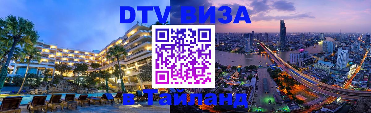 Долгосрочная виза DTV в Тайланд 