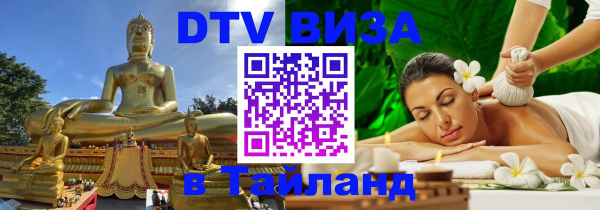 DTV Виза в Тайланд для россиян Шахты 